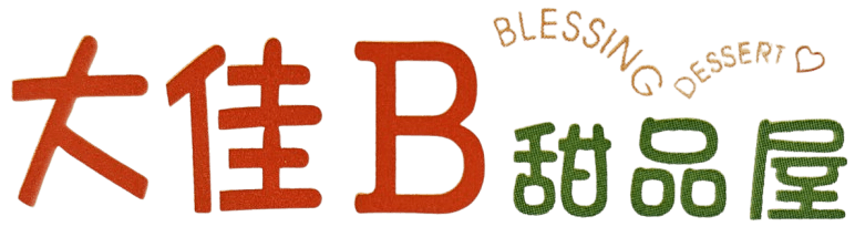 “大佳B”甜品屋 logo